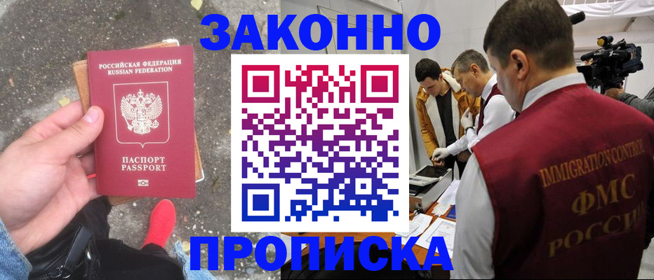 прописка законно в Анапе