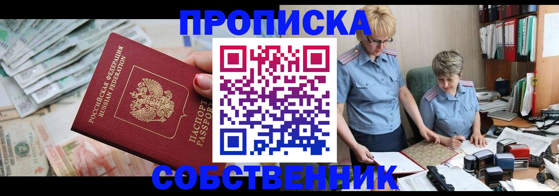 прописка законно в Анапе
